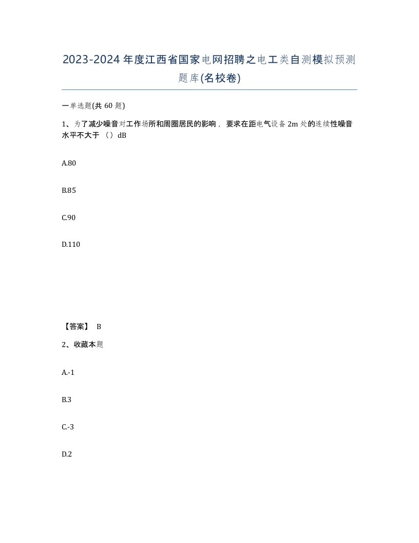 2023-2024年度江西省国家电网招聘之电工类自测模拟预测题库名校卷