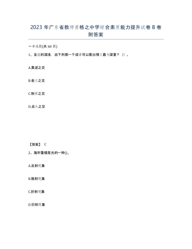 2023年广东省教师资格之中学综合素质能力提升试卷B卷附答案