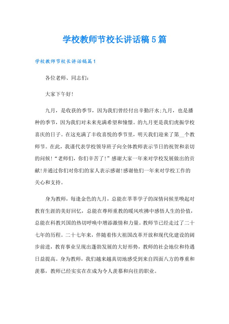 学校教师节校长讲话稿5篇