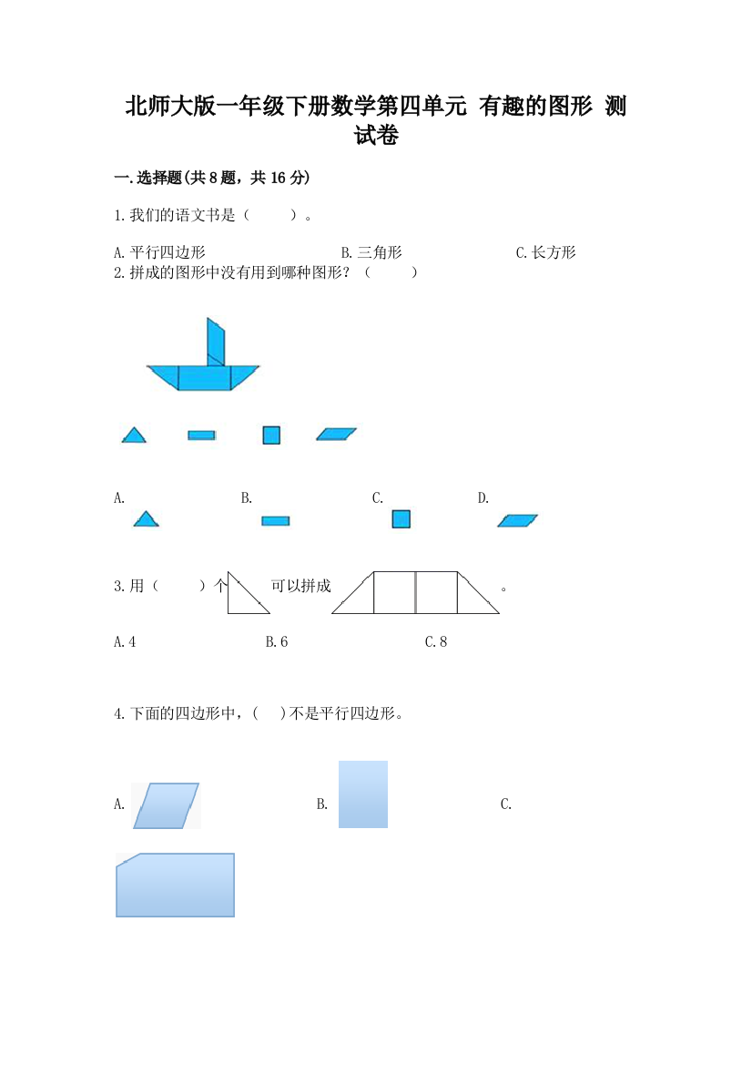 北师大版一年级下册数学第四单元-有趣的图形-测试卷附答案(黄金题型)