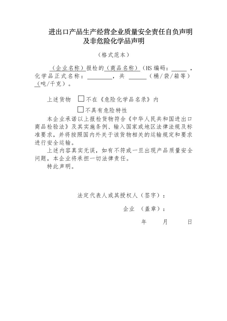 进出口产品生产经营企业质量安全责任自负声明与非危险化学