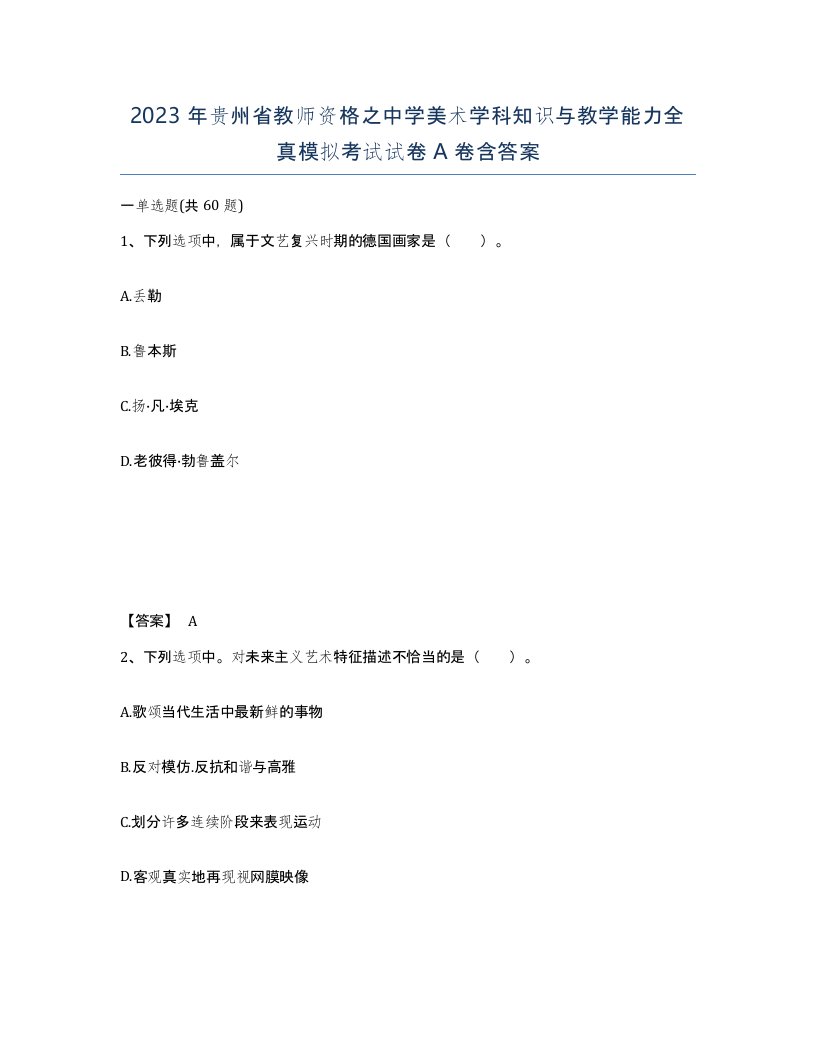 2023年贵州省教师资格之中学美术学科知识与教学能力全真模拟考试试卷A卷含答案