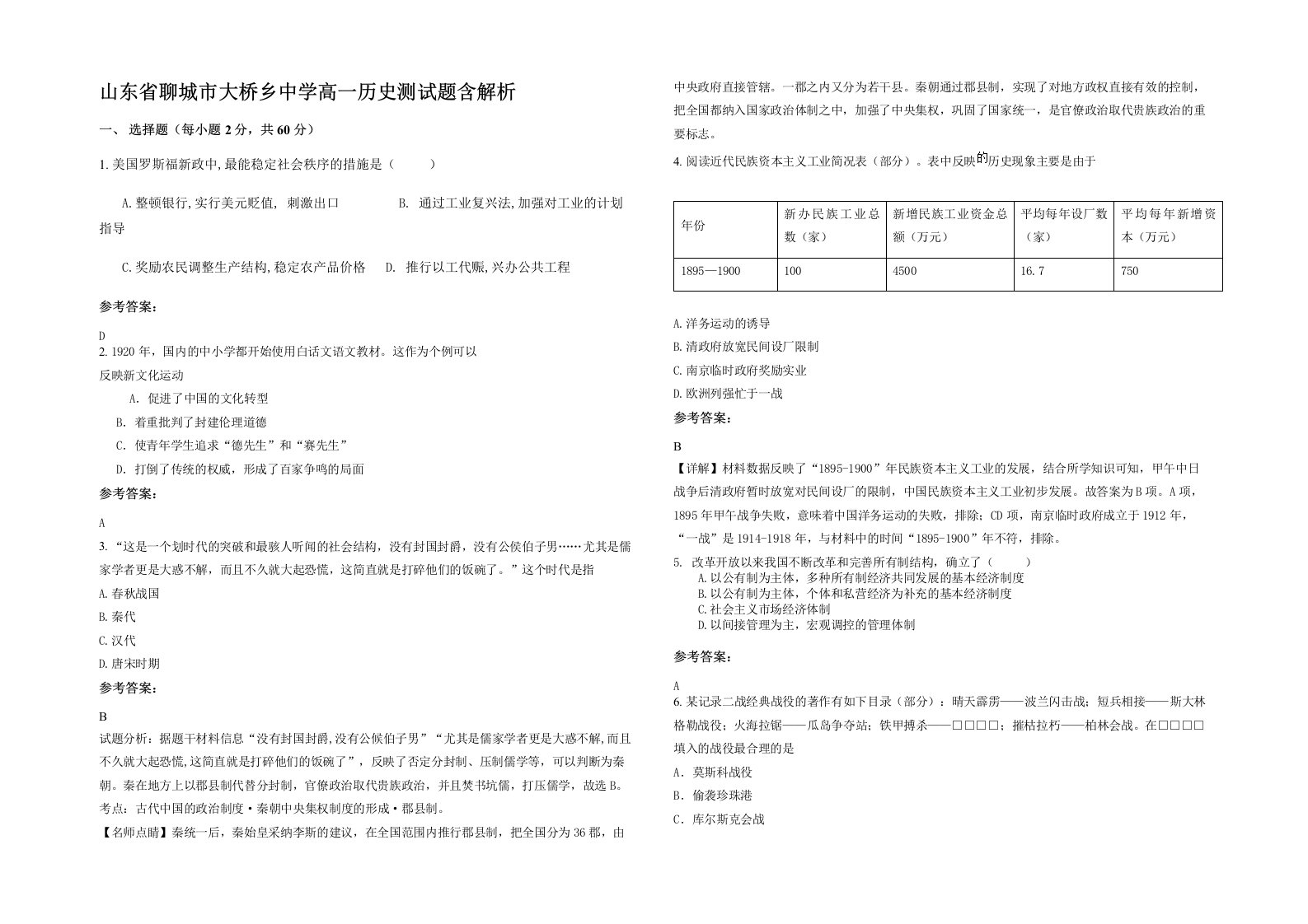 山东省聊城市大桥乡中学高一历史测试题含解析