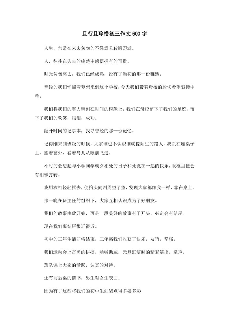 初中作文且行且珍惜初三作文600字