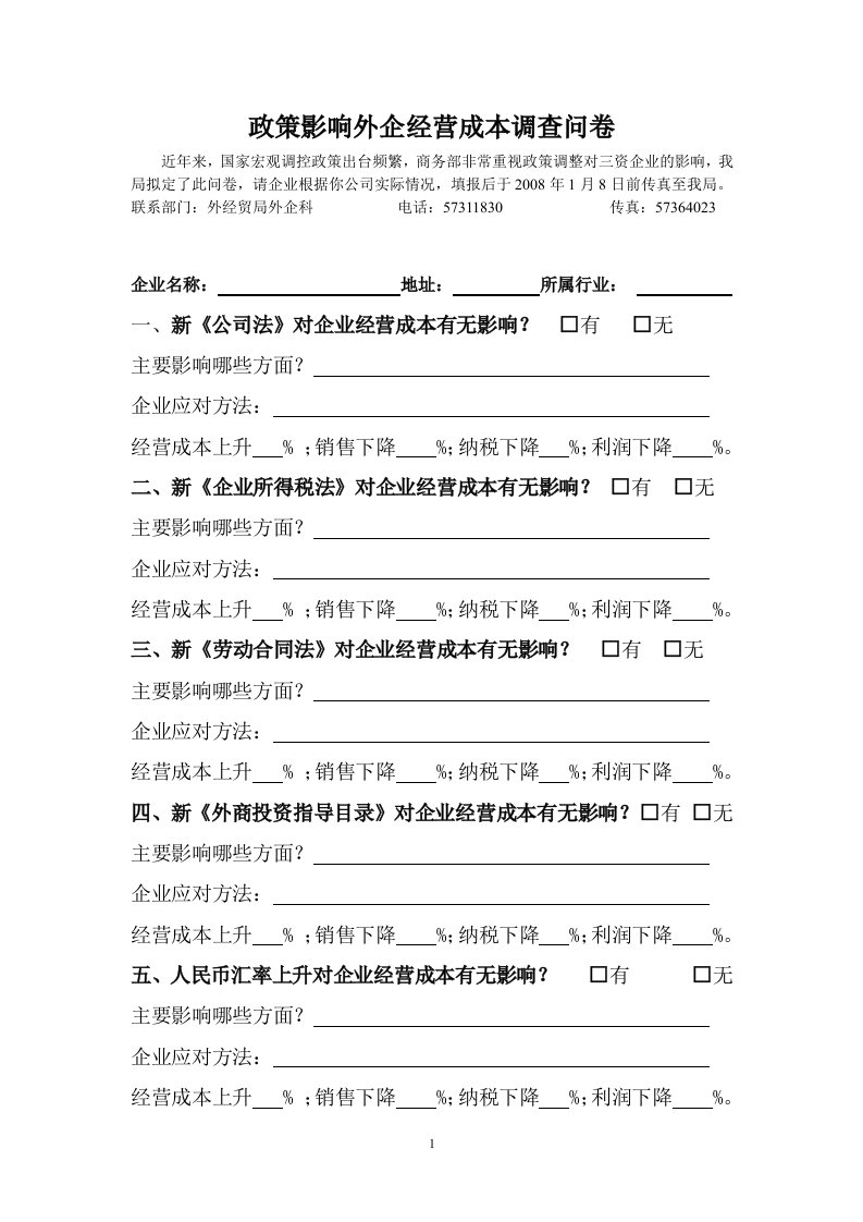 政策影响外企经营成本调查问卷