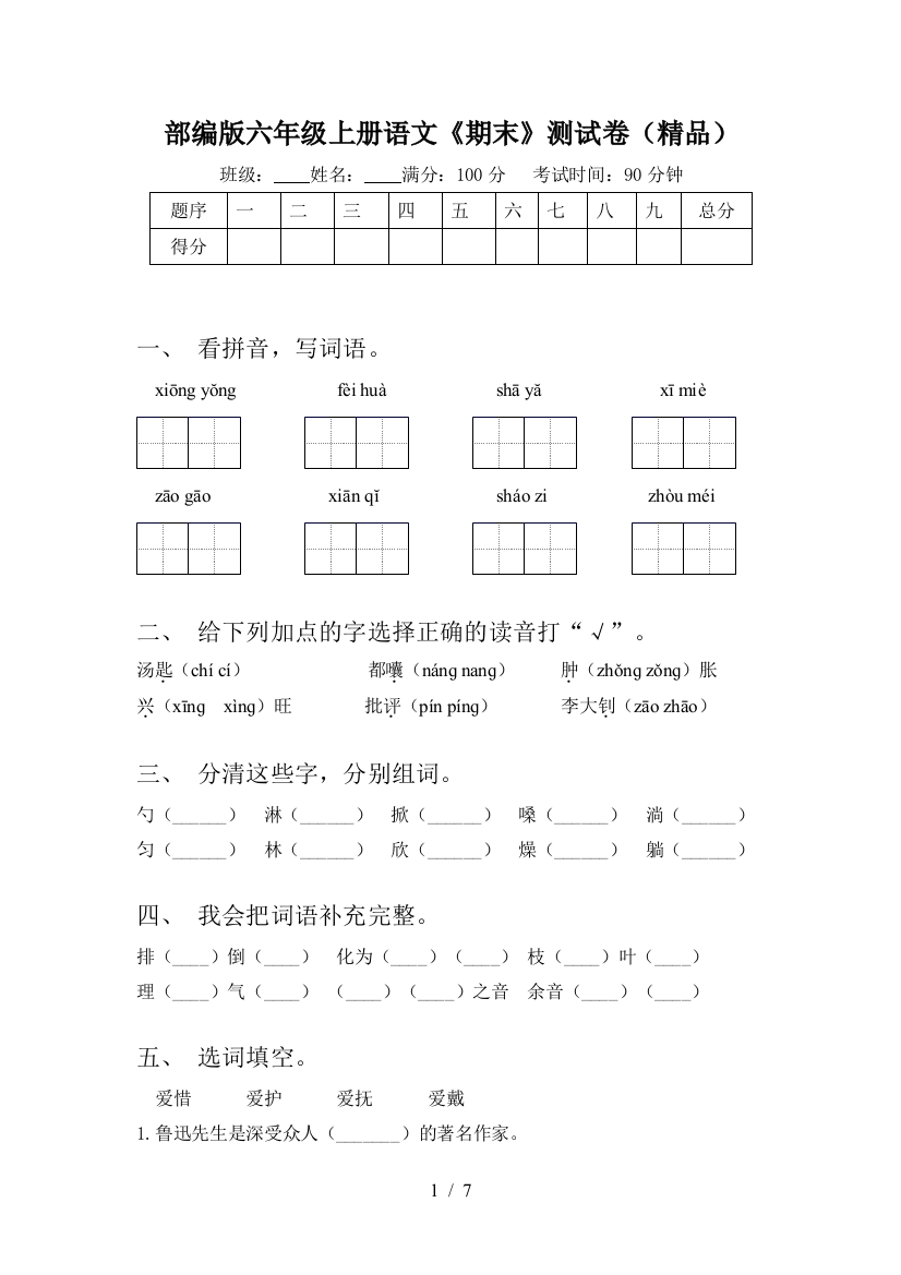 部编版六年级上册语文《期末》测试卷(精品)