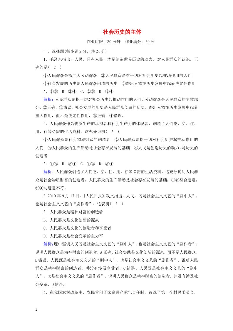 2020_2021学年新教材高中政治第二单元认识社会与价值选择5_3社会历史的主体课时作业含解析新人教版必修4