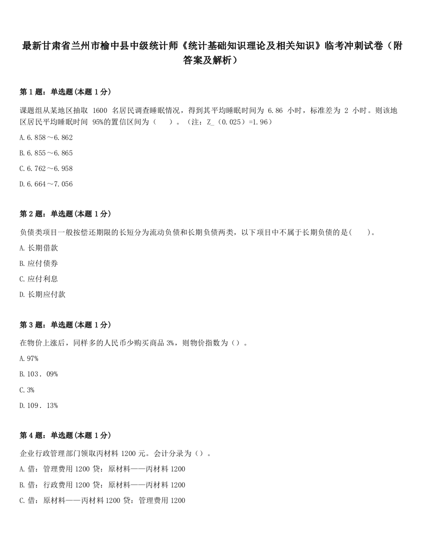 最新甘肃省兰州市榆中县中级统计师《统计基础知识理论及相关知识》临考冲刺试卷（附答案及解析）