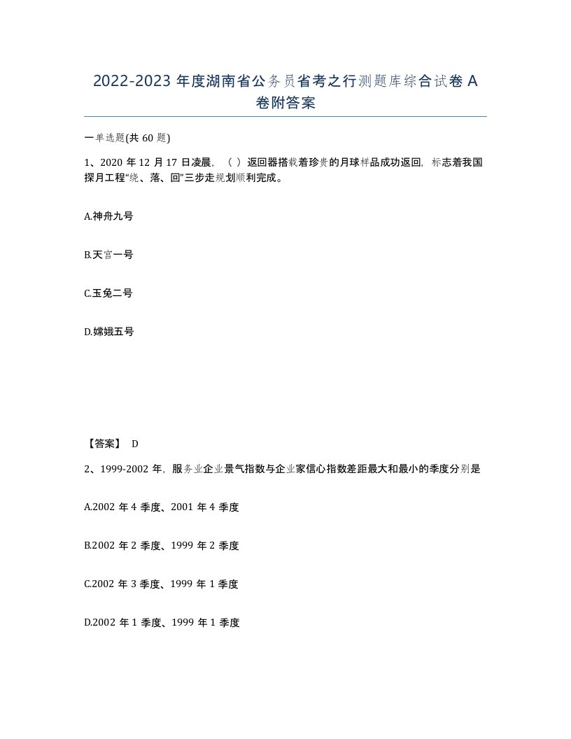 2022-2023年度湖南省公务员省考之行测题库综合试卷A卷附答案