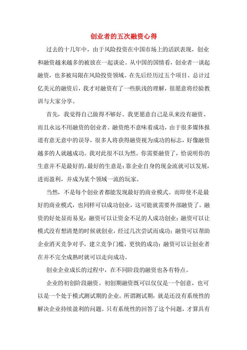 创业者的五次融资心得