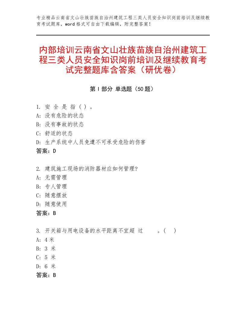 内部培训云南省文山壮族苗族自治州建筑工程三类人员安全知识岗前培训及继续教育考试完整题库含答案（研优卷）