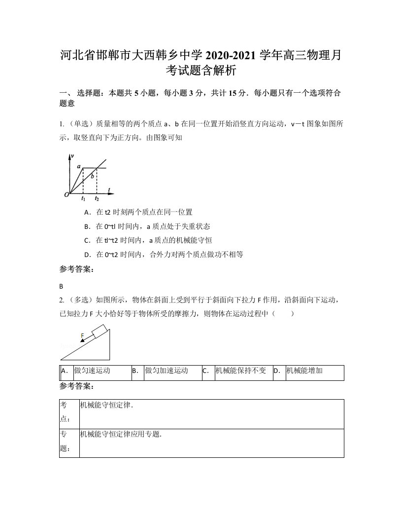 河北省邯郸市大西韩乡中学2020-2021学年高三物理月考试题含解析