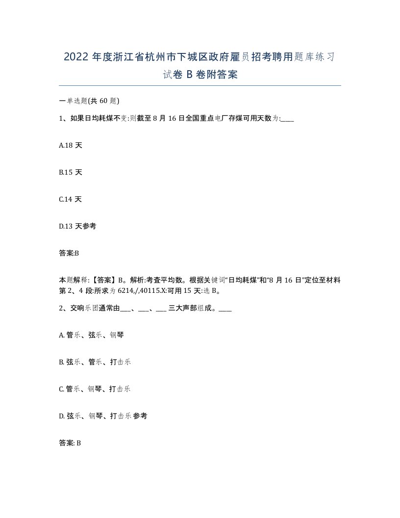 2022年度浙江省杭州市下城区政府雇员招考聘用题库练习试卷B卷附答案