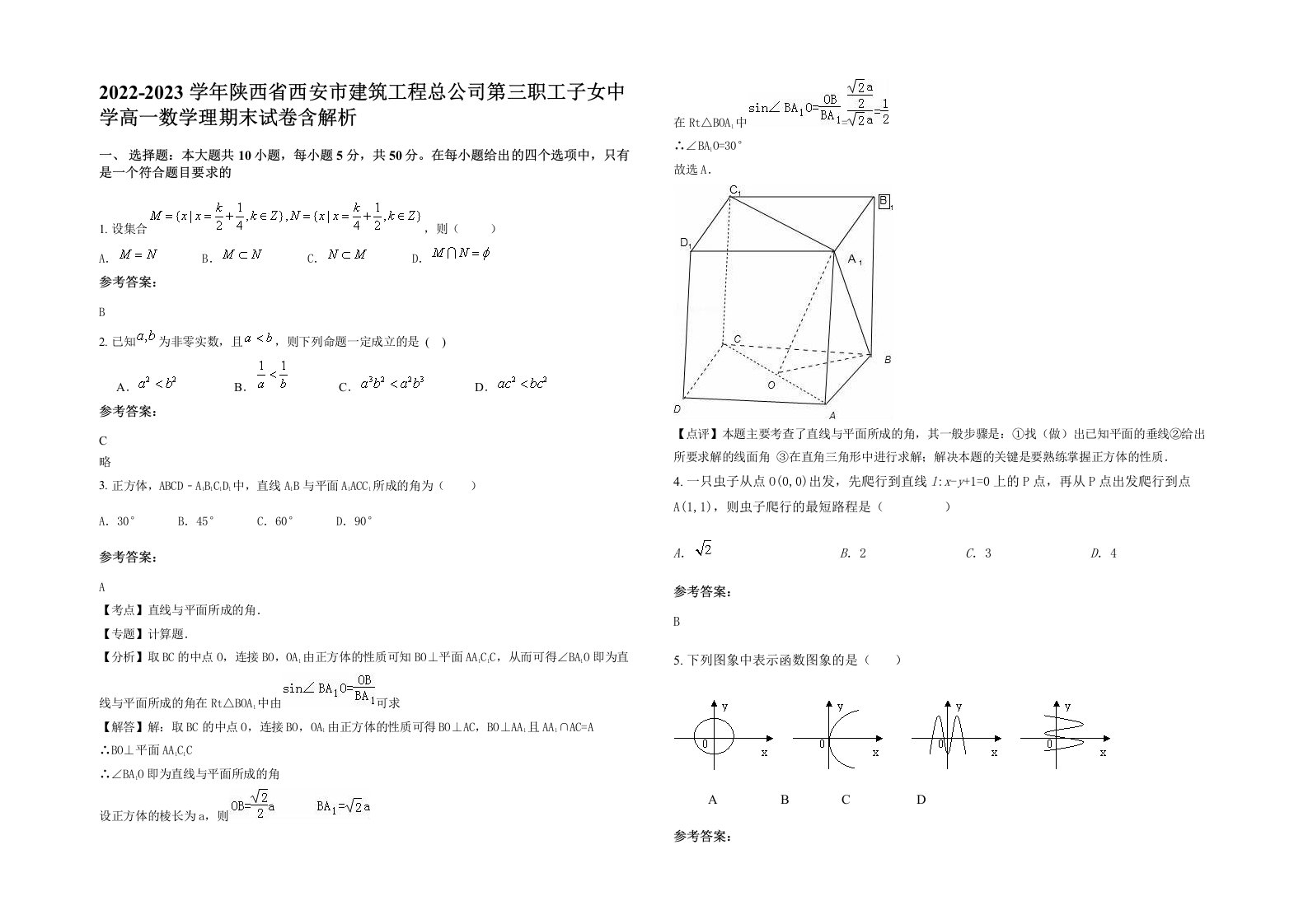 2022-2023学年陕西省西安市建筑工程总公司第三职工子女中学高一数学理期末试卷含解析