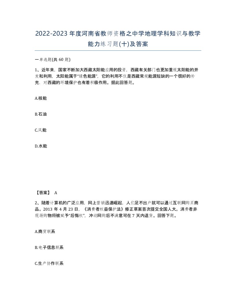 2022-2023年度河南省教师资格之中学地理学科知识与教学能力练习题十及答案