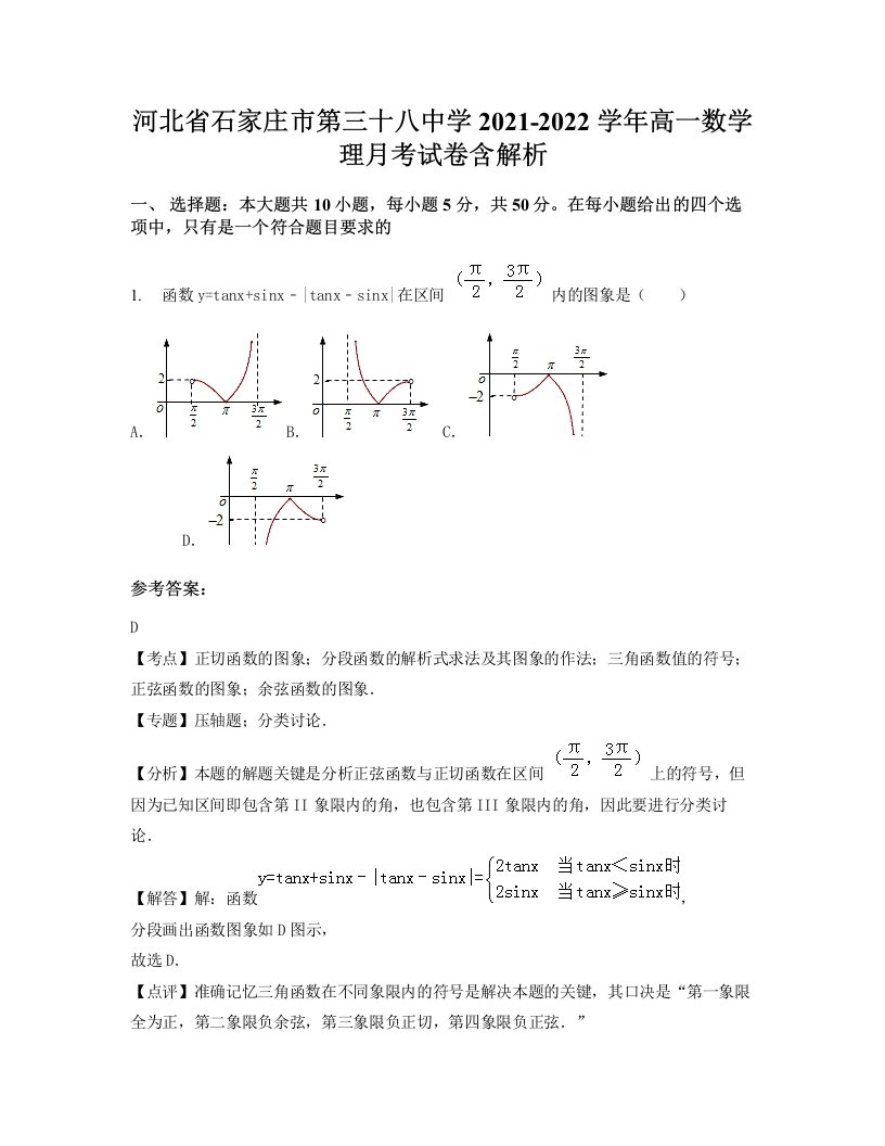 河北省石家庄市第三十八中学2021-2022学年高一数学理月考试卷含解析