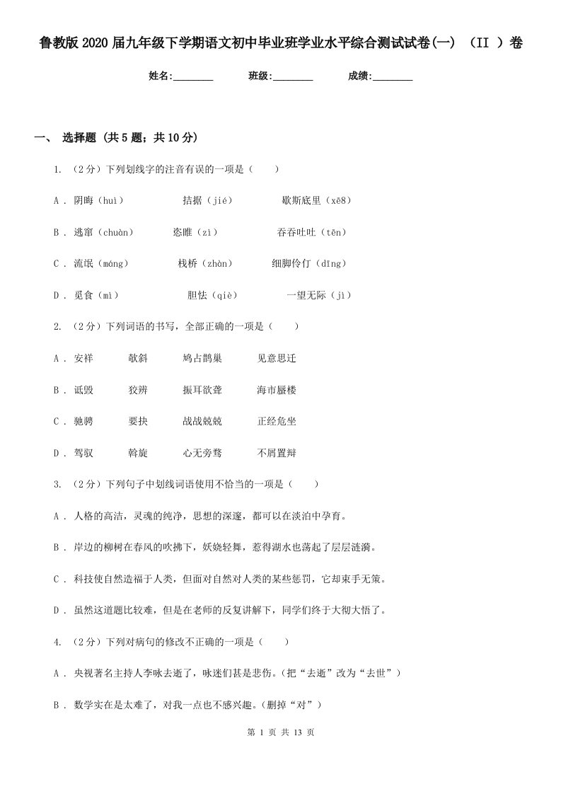 鲁教版2020届九年级下学期语文初中毕业班学业水平综合测试试卷(一)