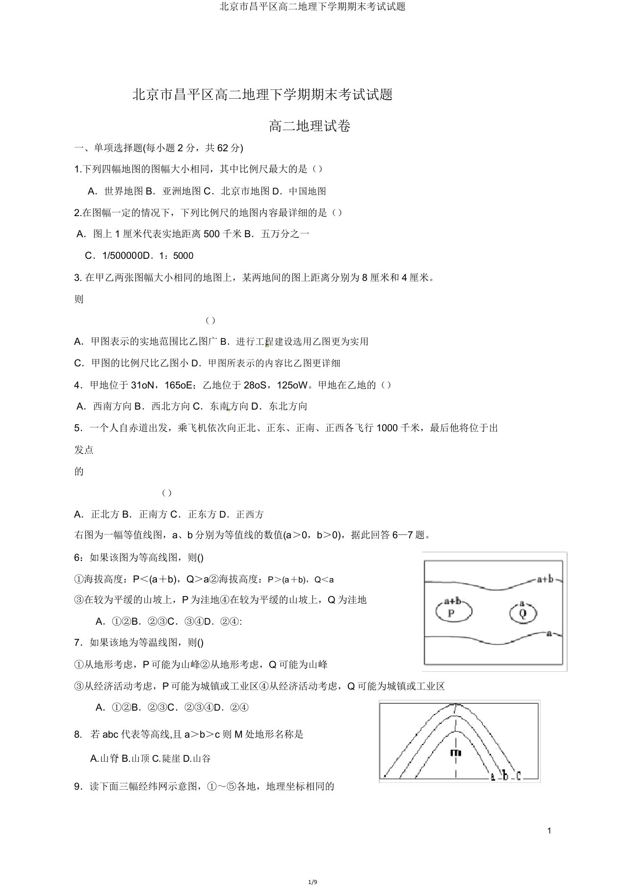 北京市昌平区高二地理下学期期末考试试题