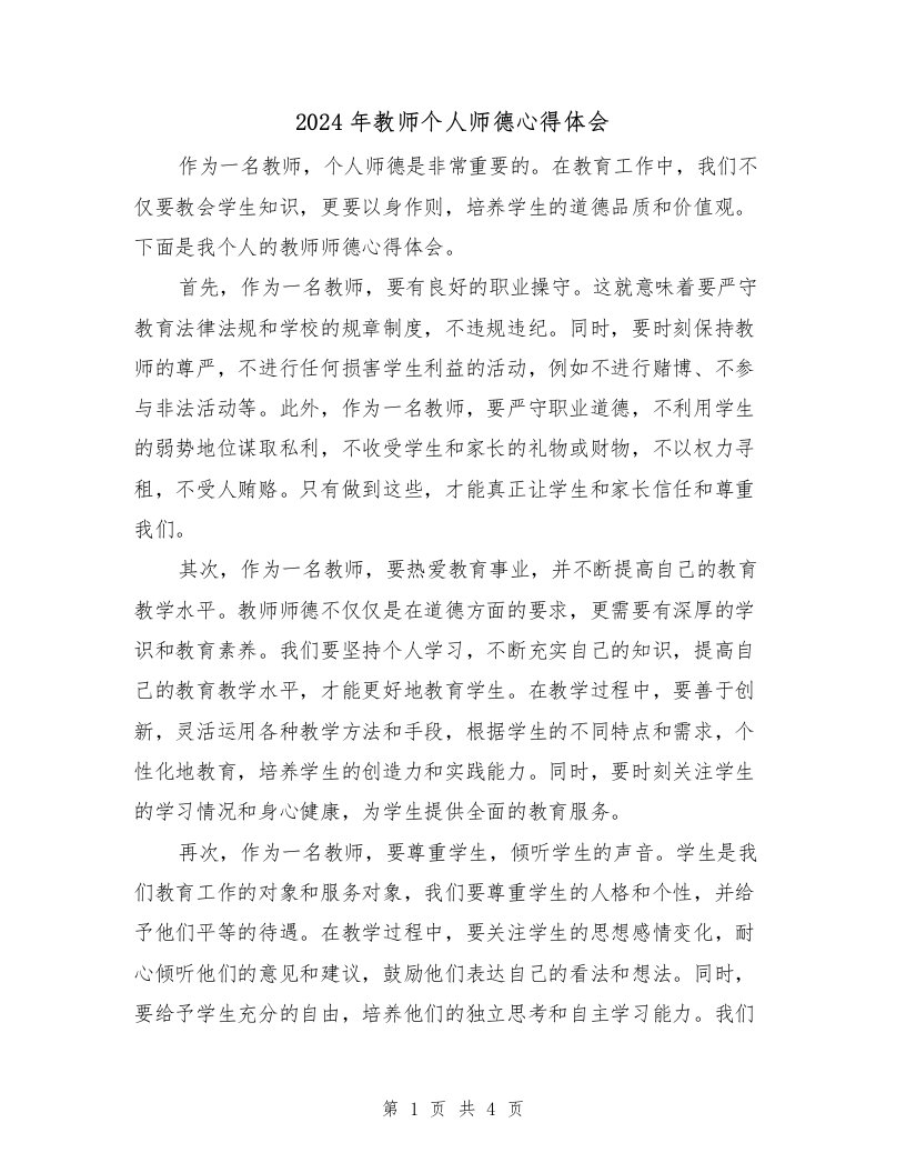 2024年教师个人师德心得体会（2篇）