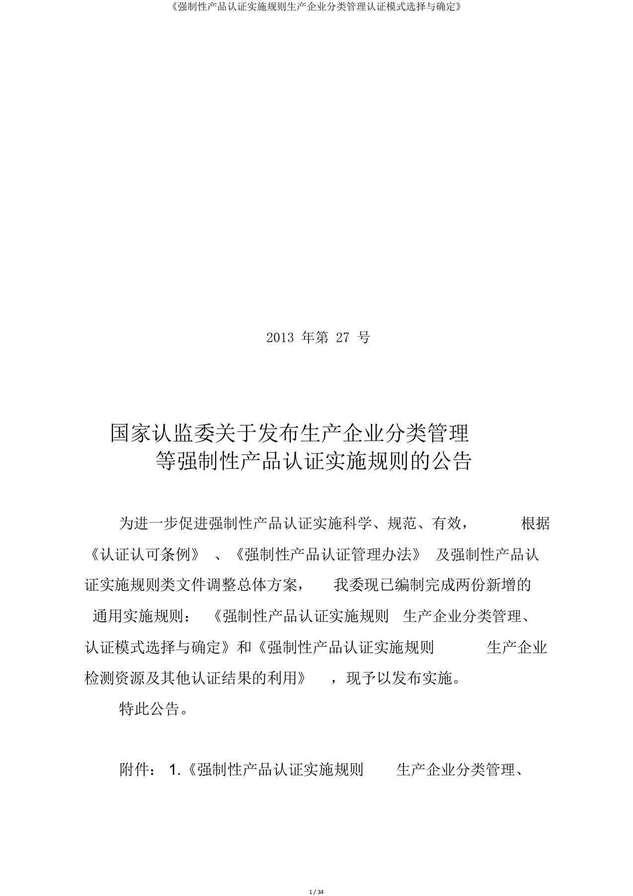 《强制性产品认证实施规则生产企业分类管理认证模式选择与确定》