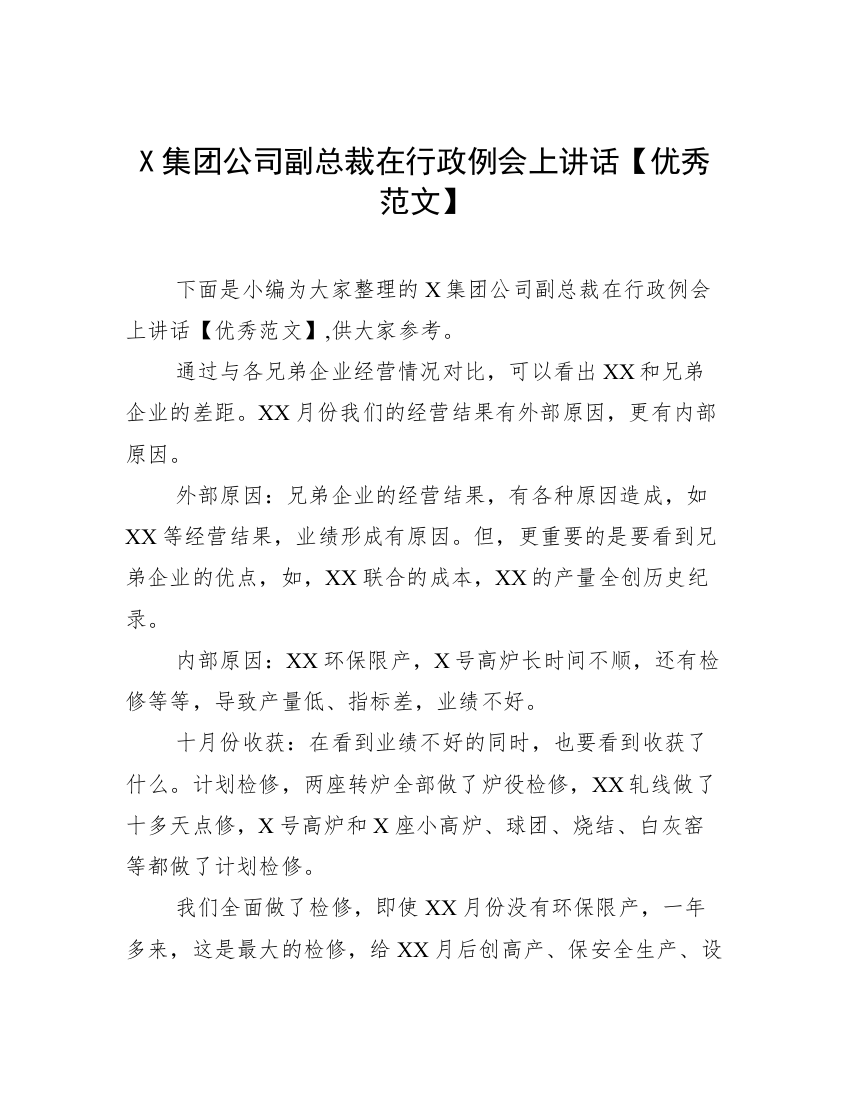 X集团公司副总裁在行政例会上讲话【优秀范文】