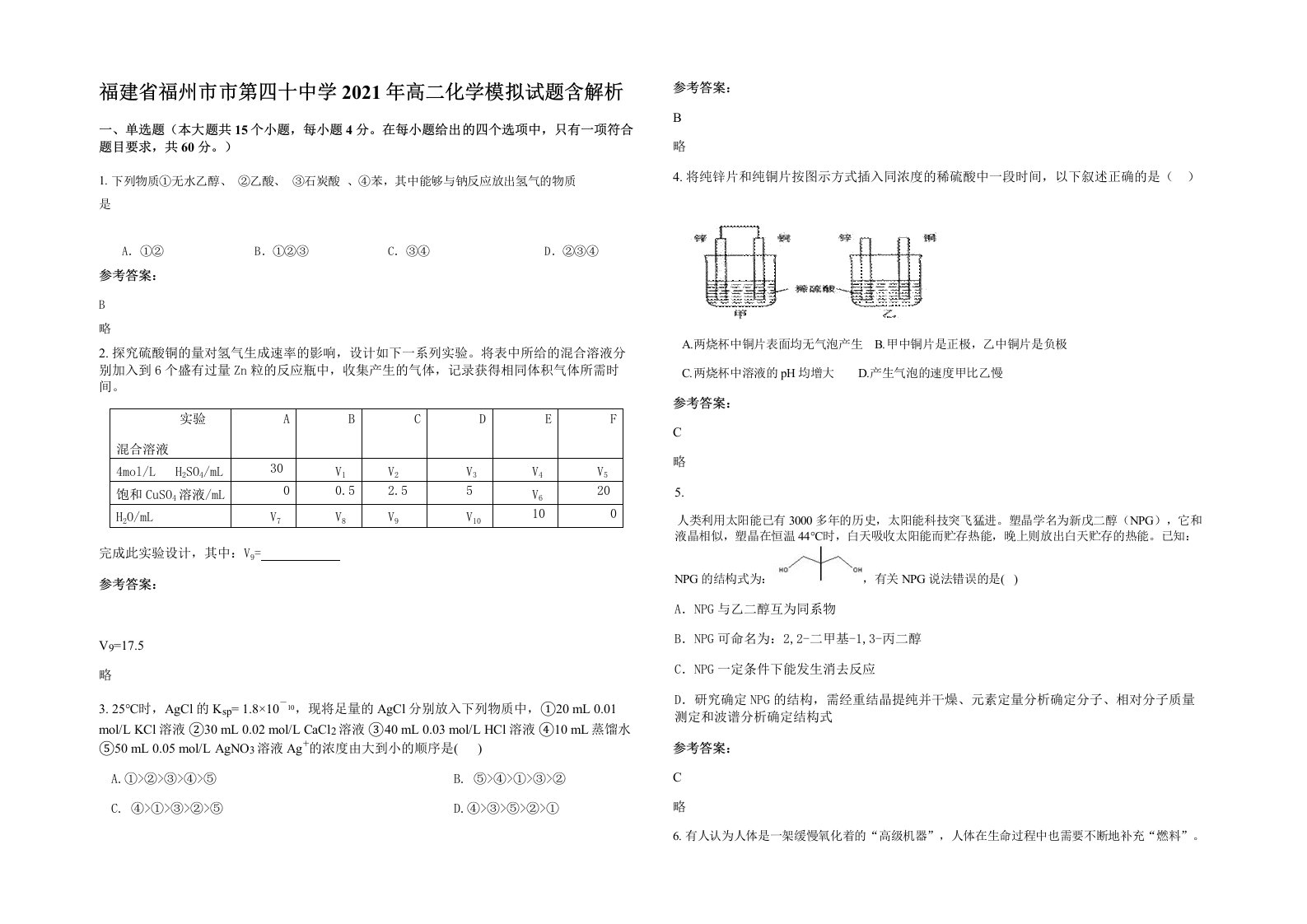 福建省福州市市第四十中学2021年高二化学模拟试题含解析