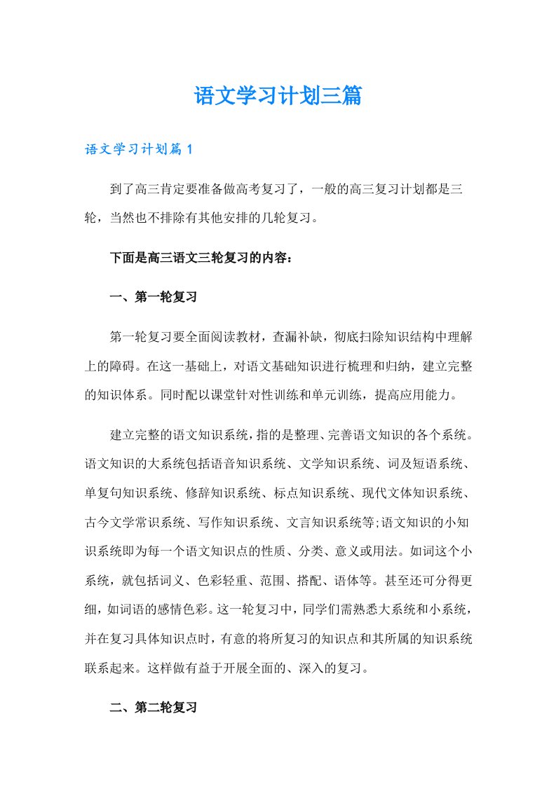 语文学习计划三篇