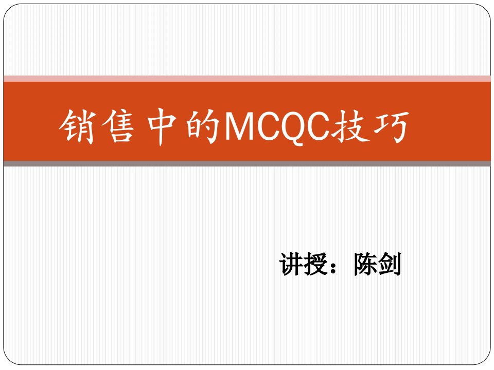 [精选]销售中的MCQC技巧