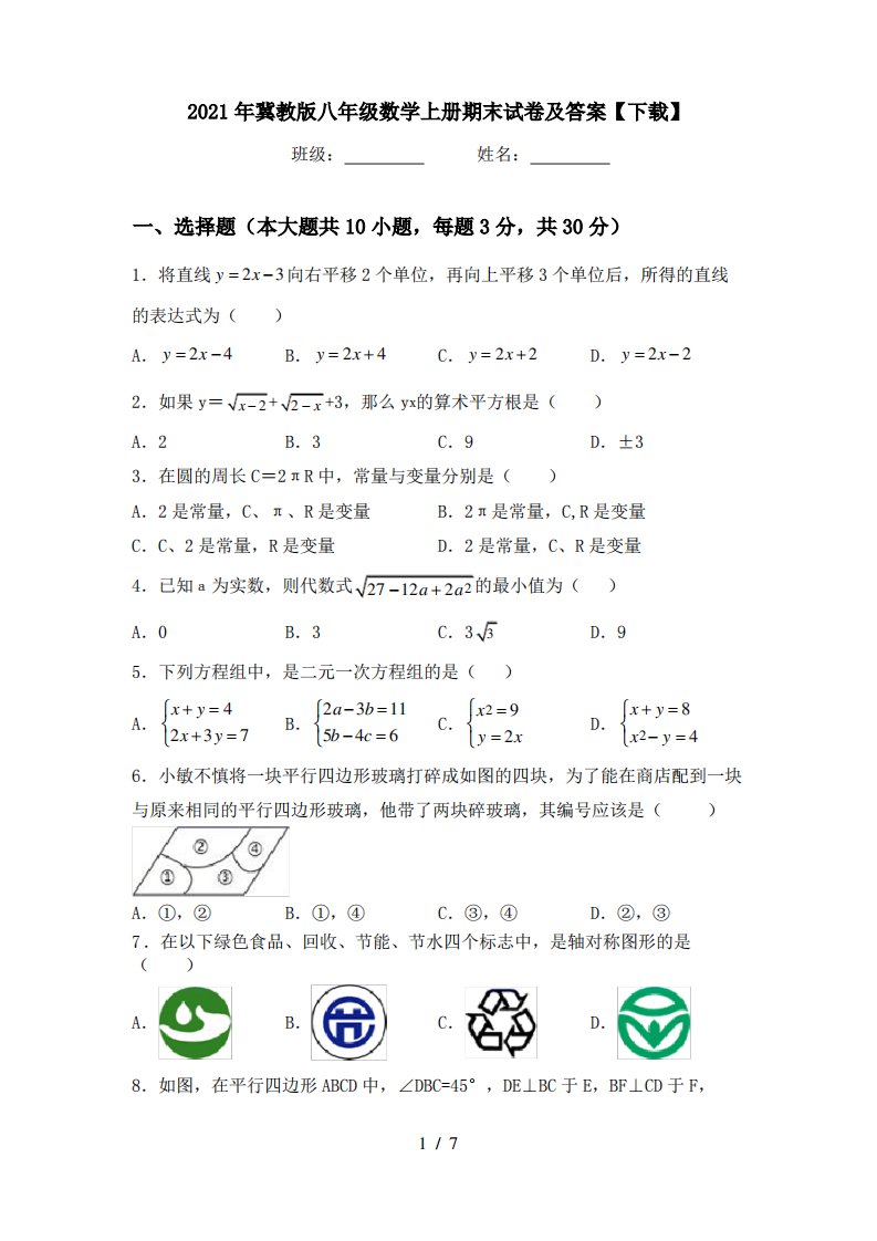 2021年冀教版八年级数学上册期末试卷及答案【下载】