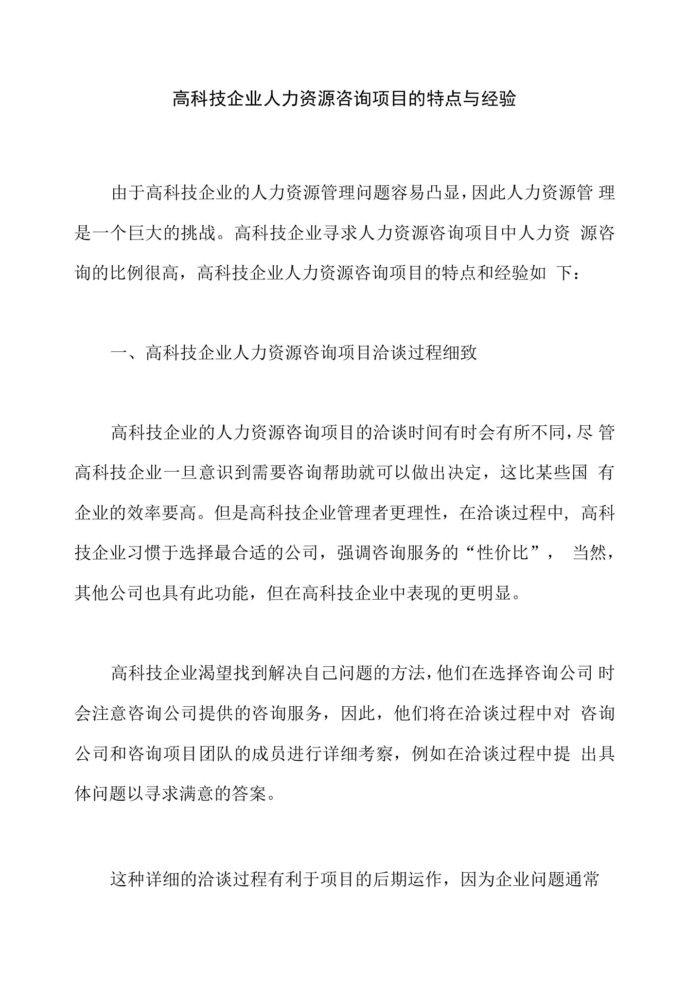 高科技企业人力资源咨询项目的特点与经验