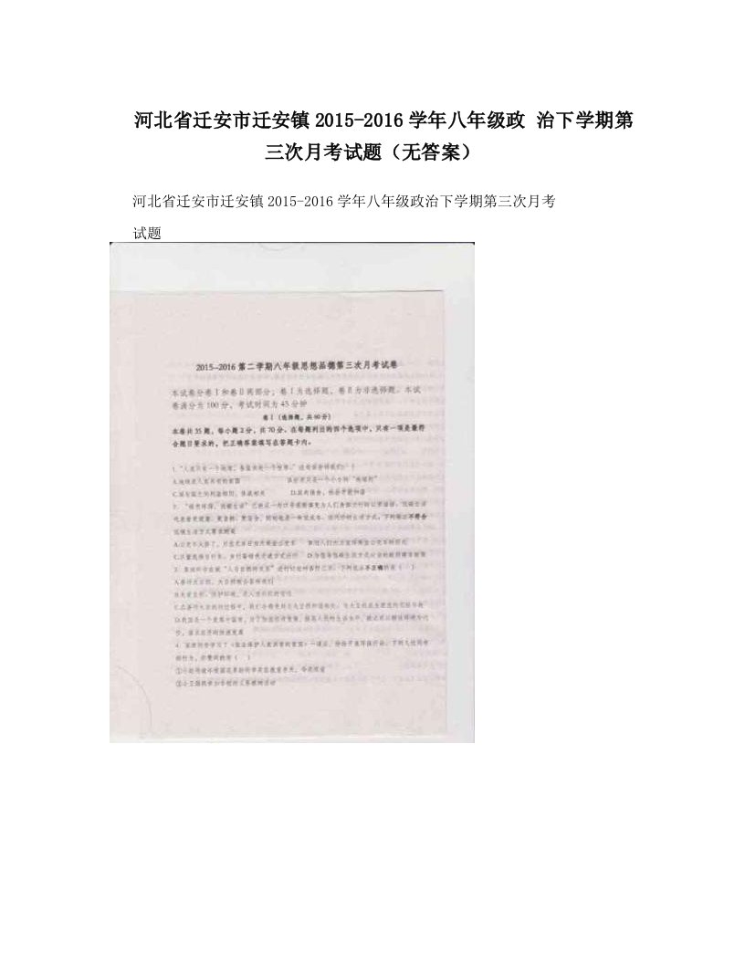 河北省迁安市迁安镇2015-2016学年八年级政+治下学期第三次月考试题（无答案）