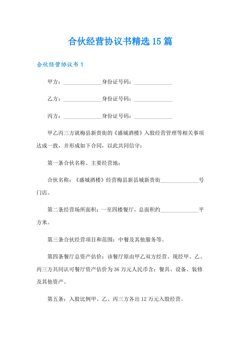 合伙经营协议书精选15篇