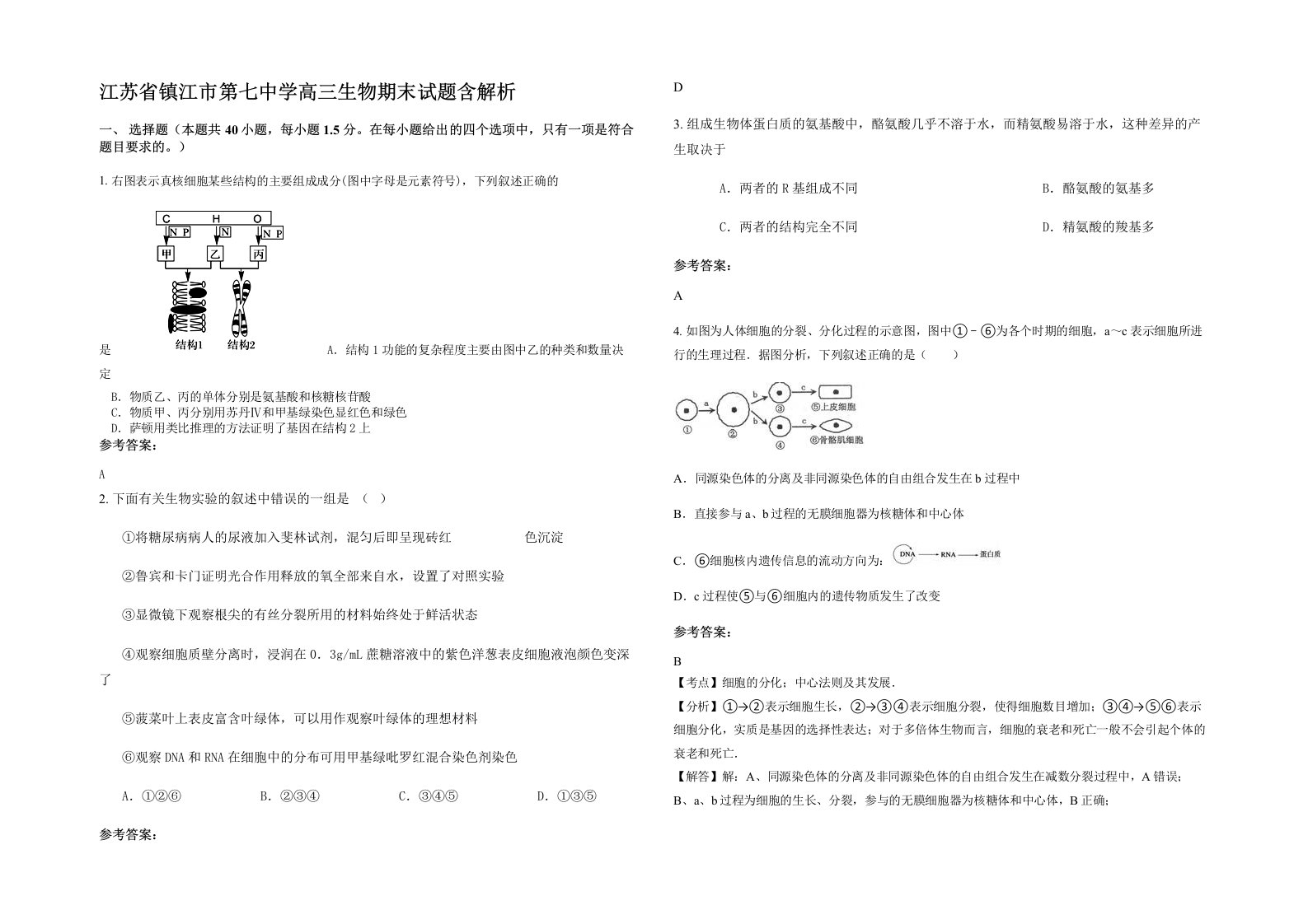 江苏省镇江市第七中学高三生物期末试题含解析