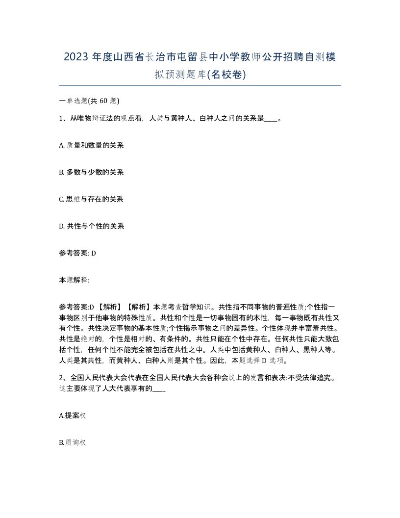 2023年度山西省长治市屯留县中小学教师公开招聘自测模拟预测题库名校卷