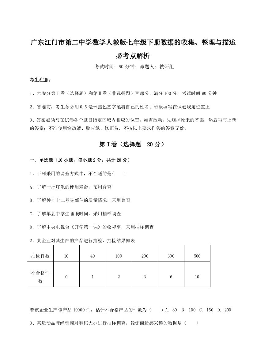 滚动提升练习广东江门市第二中学数学人教版七年级下册数据的收集、整理与描述必考点解析试题（详解版）