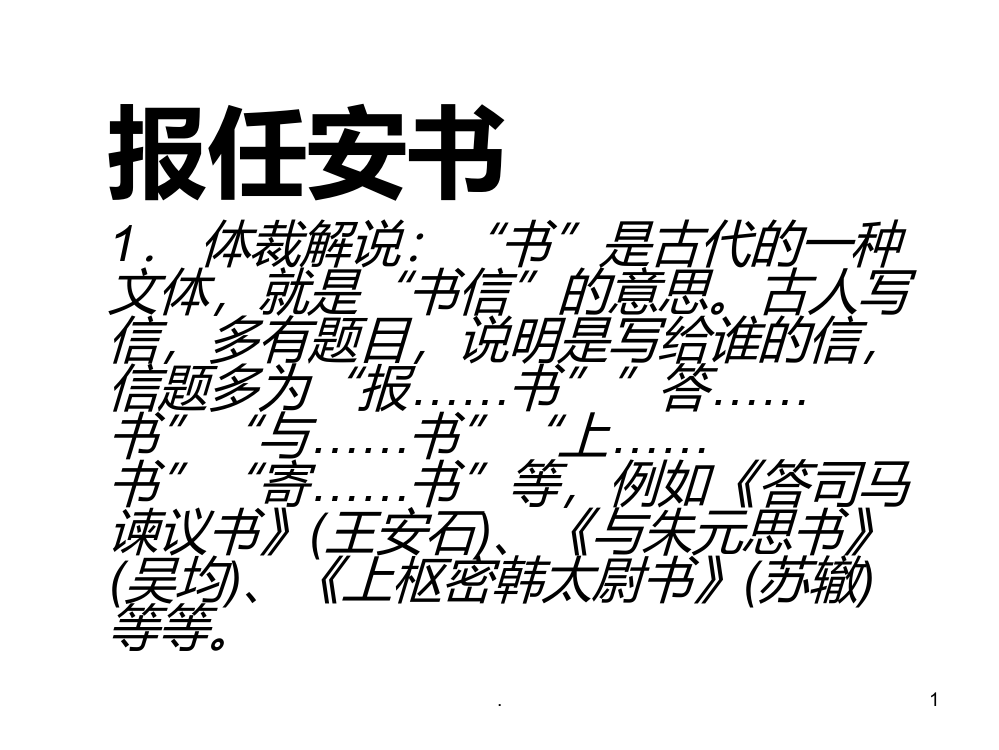 高三语文报任安书2(新编201912)PPT课件