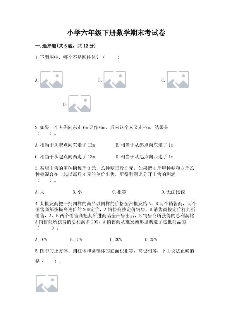 小学六年级下册数学期末考试卷及完整答案（网校专用）