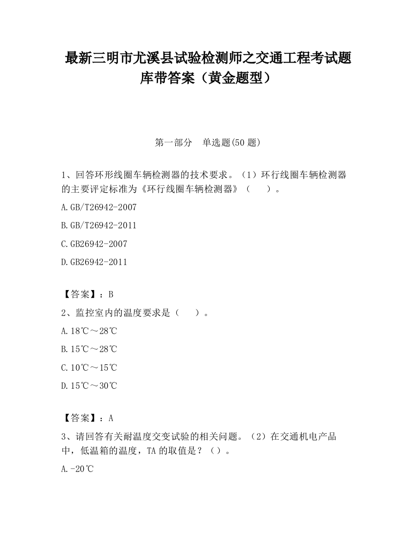 最新三明市尤溪县试验检测师之交通工程考试题库带答案（黄金题型）