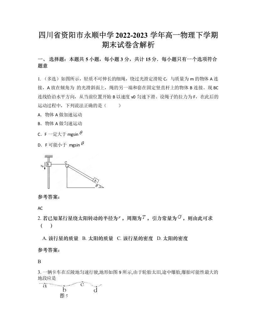 四川省资阳市永顺中学2022-2023学年高一物理下学期期末试卷含解析