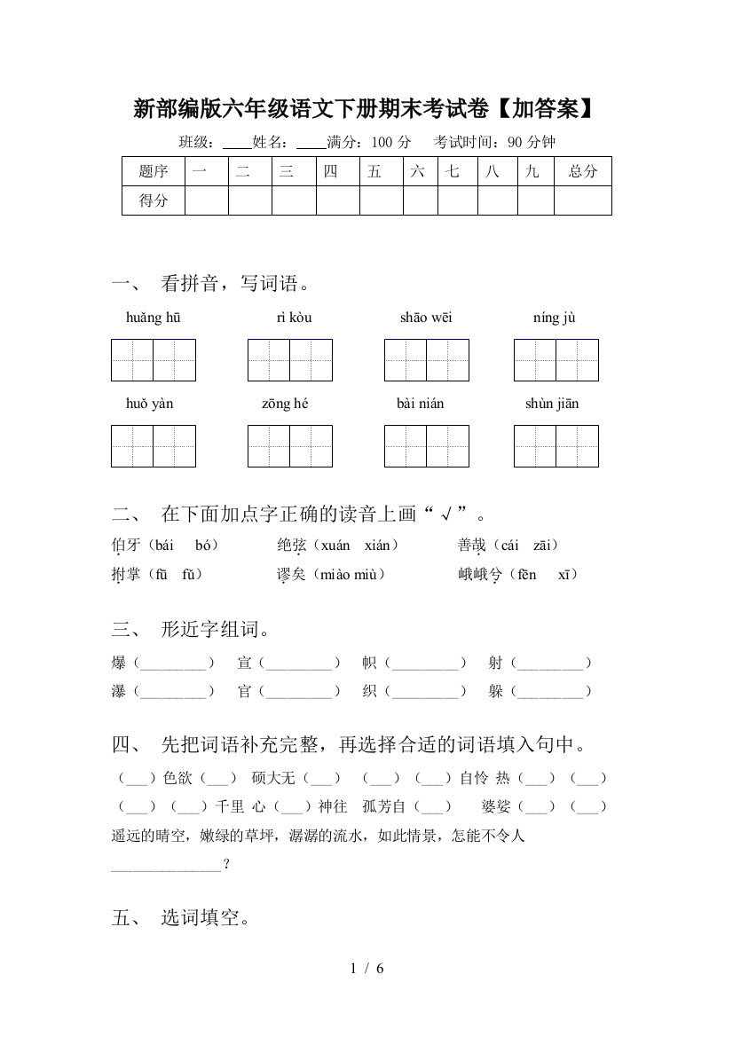 新部编版六年级语文下册期末考试卷【加答案】