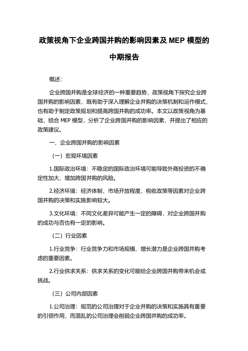 政策视角下企业跨国并购的影响因素及MEP模型的中期报告