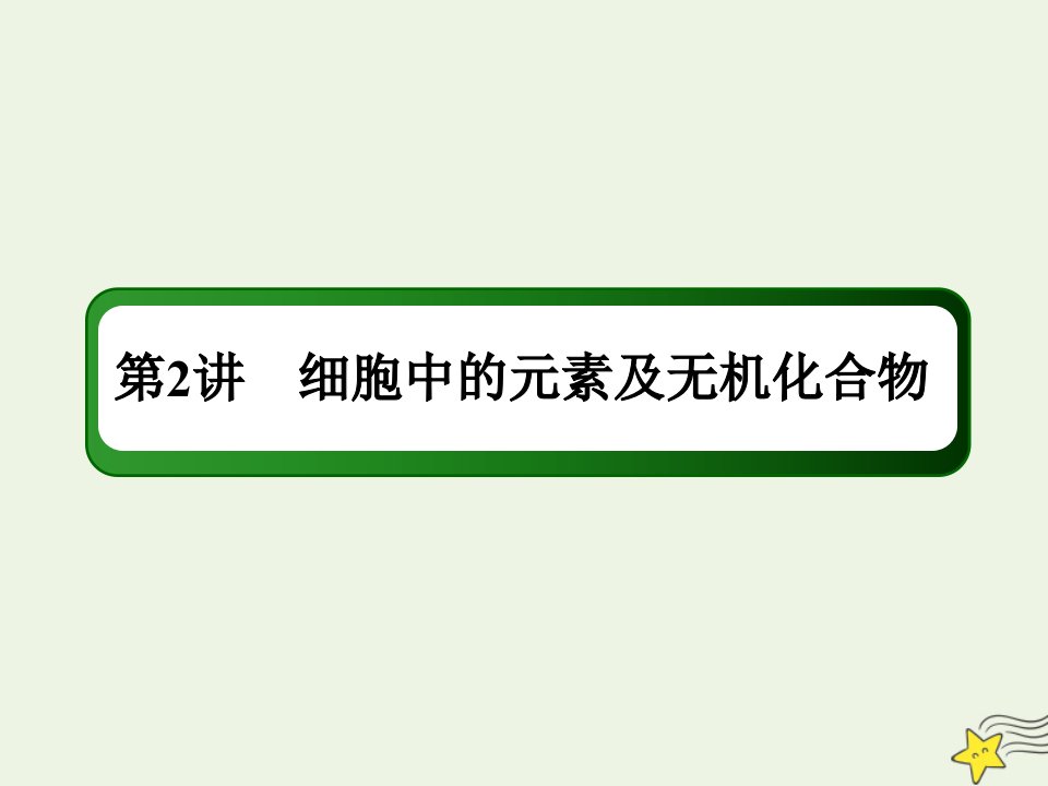 高考生物一轮复习第一单元走近细胞和组成细胞的分子第2讲细胞中的元素及无机化合物课件新人教版