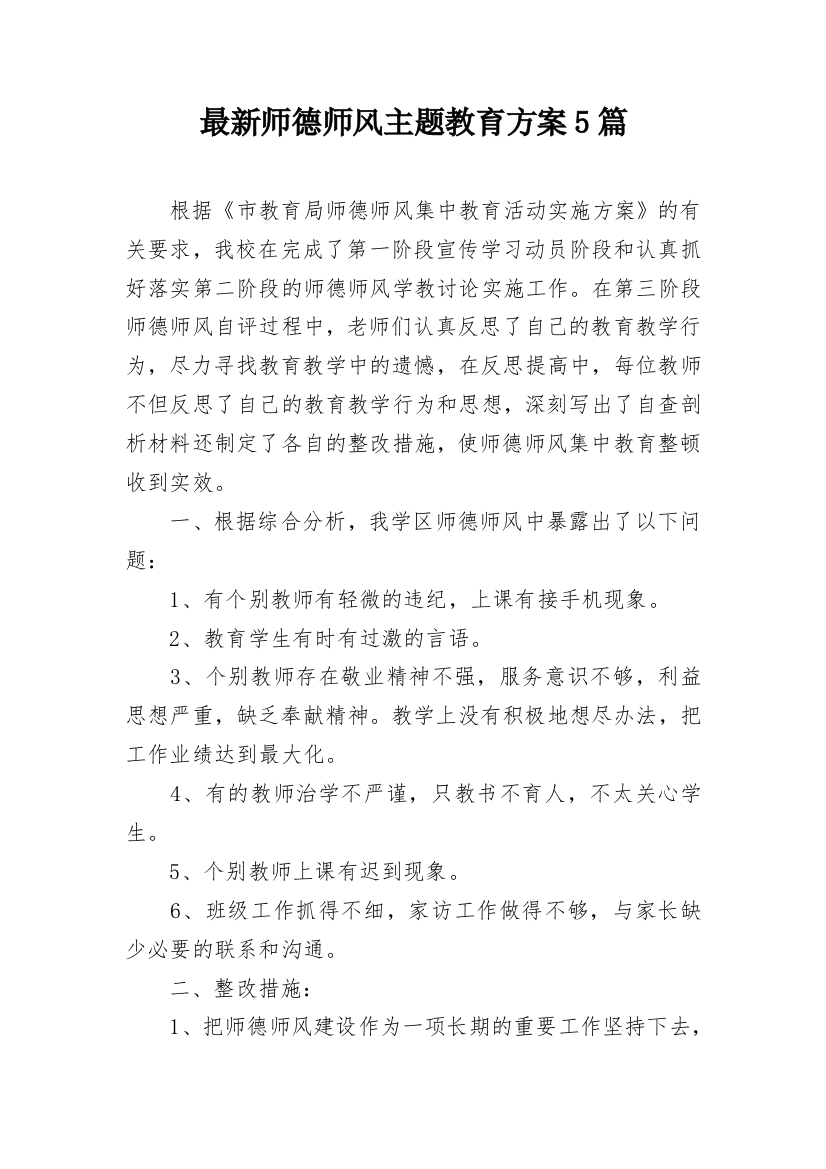 最新师德师风主题教育方案5篇