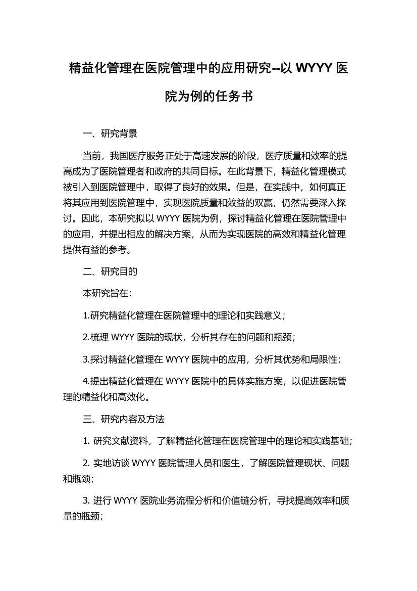 精益化管理在医院管理中的应用研究--以WYYY医院为例的任务书