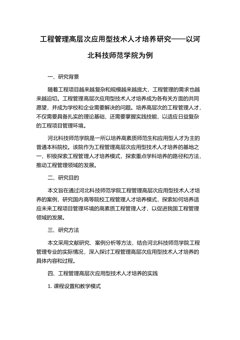 工程管理高层次应用型技术人才培养研究——以河北科技师范学院为例