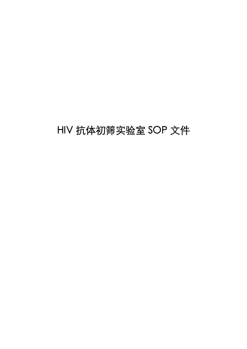 艾滋病初筛实验室SOP文件