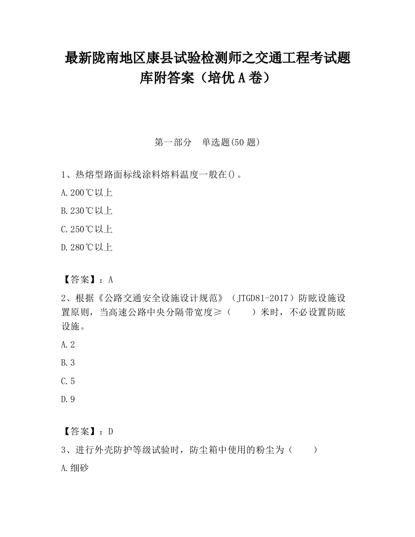 最新陇南地区康县试验检测师之交通工程考试题库附答案（培优A卷）