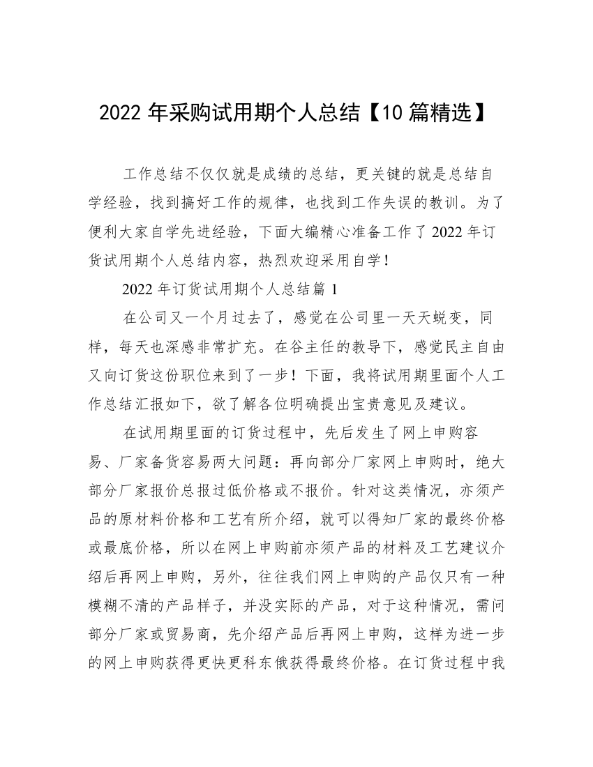 2022年采购试用期个人总结【10篇精选】