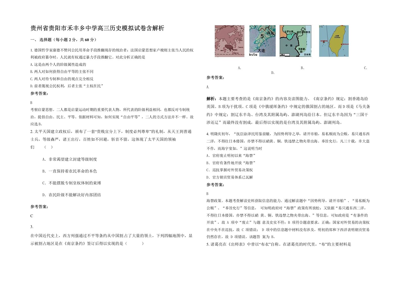 贵州省贵阳市禾丰乡中学高三历史模拟试卷含解析