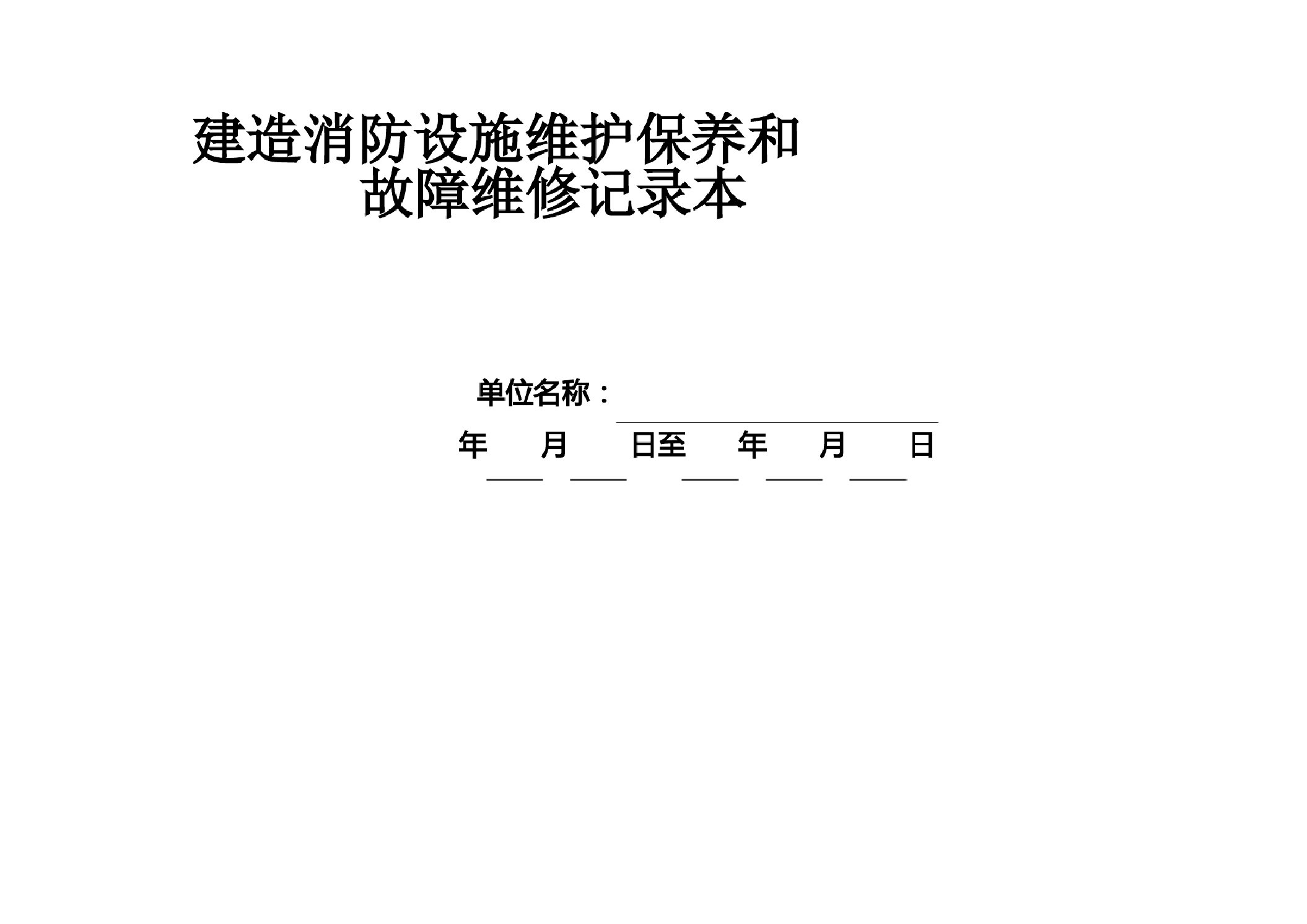 消防设施定期检查记录、自动消防设施全面检查测试的报告(欠维修保养合同)